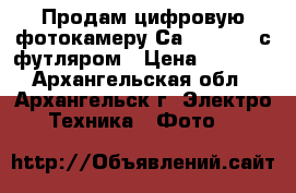  Продам цифровую фотокамеру Саnon SX120 с футляром › Цена ­ 5 900 - Архангельская обл., Архангельск г. Электро-Техника » Фото   